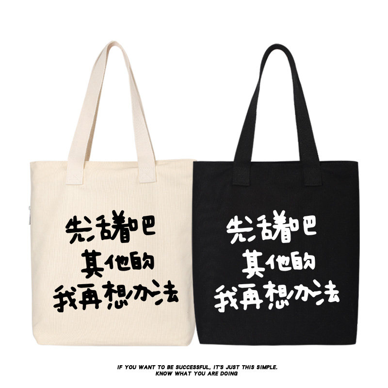 先活着吧其他的我再想办法帆布包单肩包斜挎包手提包托特包购物袋