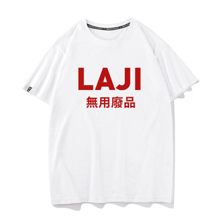 秀洛LAJI无用废品高吸打底衫半袖衣服汉字趣味文字短袖T恤男女tee