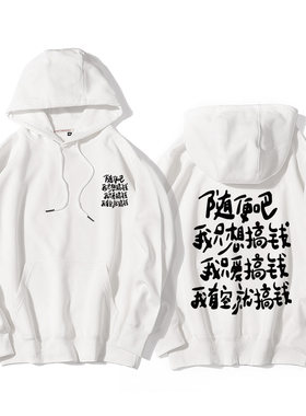 随便吧我只想搞钱秋冬连帽卫衣