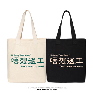 唔想返工粤语放假不想上班帆布包单肩包斜挎包手提包托特包购物袋