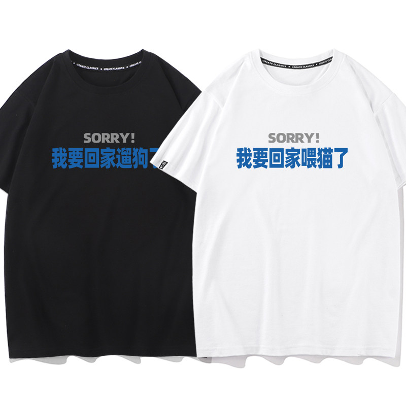 秀洛我要回家喂猫/遛狗了夏季纯棉情侣短袖T恤宽松型男女通用圆领