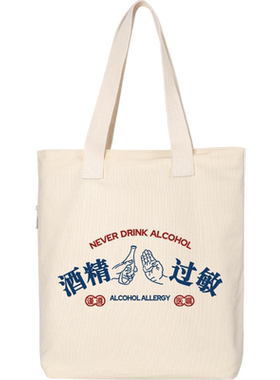 秀洛不能喝酒恶搞酒精过敏帆布包手提帆布袋单肩包购物袋手拎书包