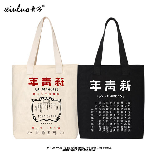 秀洛新青年觉醒年代女文艺帆布包