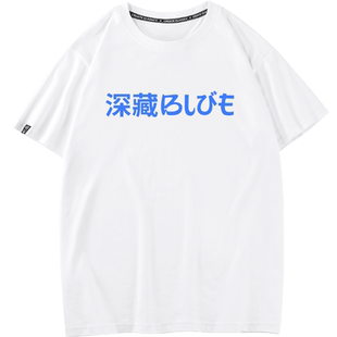 秀洛深藏blue不露短袖T恤男情侣谐音梗小众设计款国潮文字母衣服