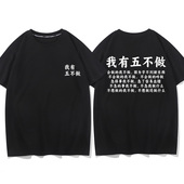 上班族我有五不做搞笑文字休闲短袖 T恤男女同款 宽松百搭上衣夏tee