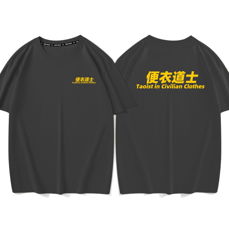 秀洛便衣道士趣味文字短袖T恤男女打底衫半袖衣服体恤宽松纯棉衣