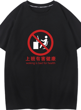 秀洛打工人程序员上班工作有害健康中国风文字恶搞T恤男女短袖TEE