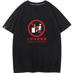 秀洛打工人程序员上班工作有害健康中国风文字恶搞T恤男女短袖TEE