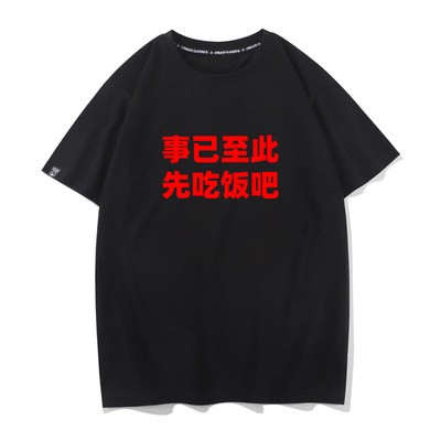 事已至此先吃饭吧搞笑个性趣味文字短袖T恤男学生半袖上衣服体恤