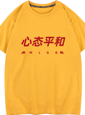 秀洛中国风个性创意文字伪佛系心态平和印花T恤男短袖纯棉情侣装