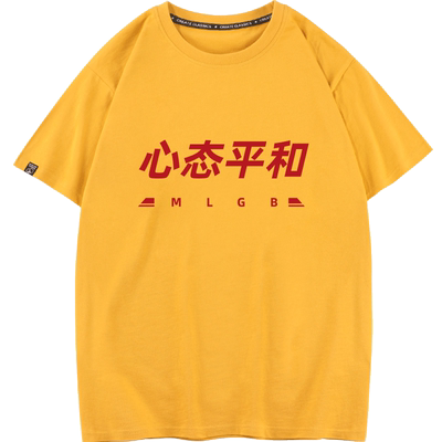秀洛中国风个性创意文字伪佛系心态平和印花T恤男短袖纯棉情侣装