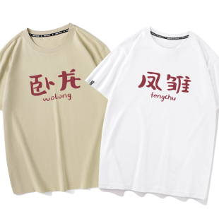卧龙凤雏趣味短袖T恤搞笑文字衣服基友情侣装七夕送老公男友礼物