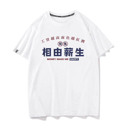 相由心生薪水搞笑设计短袖t恤男