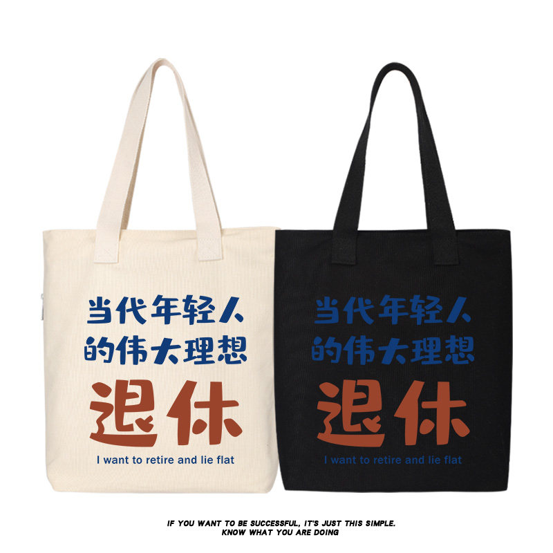 理想退休趣味文字大容量帆布包学生书包百搭单肩包通勤包夏季女包,箱包皮具/热销女包/男包,时尚帆布包,淘宝优惠券,粉丝福利购,淘宝优惠卷