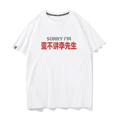 秀洛sorry蛮不讲李先生夏季短袖宽松纯棉T恤男女通用圆领休闲风