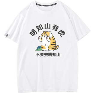 秀洛明知山有虎短袖 搞笑短袖T恤男原创潮牌体恤可爱男士痛包