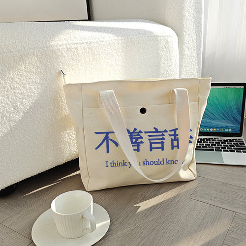 不善言辞国潮创意帆布袋包包大容量单肩手提袋子环保购物趣味文字