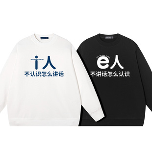 秀洛趣味简约文字i人e人社恐内向外向情侣装圆领卫衣纯棉衣服情侣