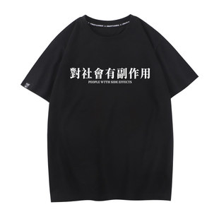 对社会有副作用衣服男士t恤短袖男女情侣搞笑恶搞衣服半袖打底衫