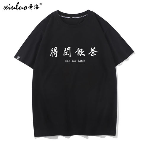 秀洛得闲饮茶短袖广东话方言一起喝茶粤语文化T恤男文字趣味短袖