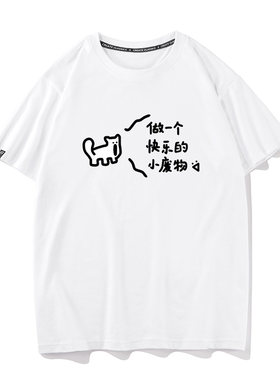 做一个快乐的小废物宽松纯棉夏季文字情绪打底半袖短袖T恤男体恤
