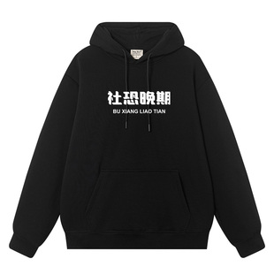 秀洛趣味文字社恐晚期秋冬加绒连帽卫衣宽松春秋季潮流重磅上衣服