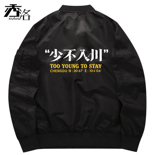 秀洛少不入川教练夹克飞行员卫衣