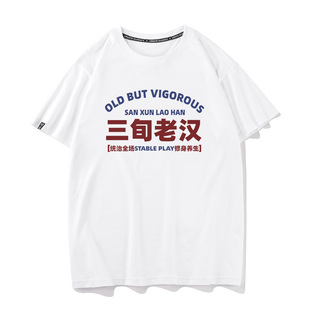 打底衫 秀洛国潮复古三旬老汉文字短袖 t恤男趣味痛衣纯棉宽松半袖