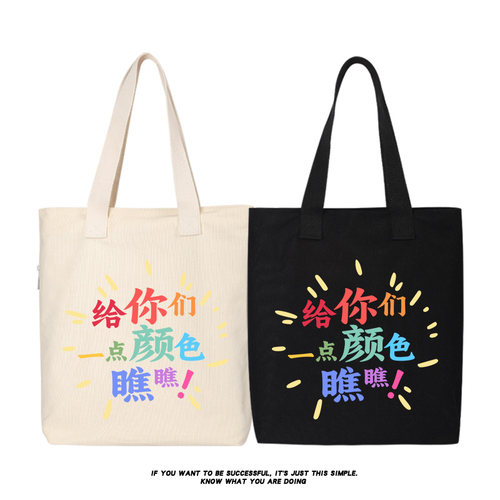 给你们一点颜色瞧瞧文字搞笑帆布包单肩包斜挎包手提包购物袋背包