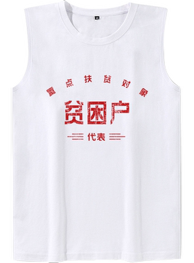 国潮背心男夏季薄中国贫困户万元户复古砍袖男士潮牌无袖t恤坎肩