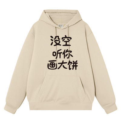 没空听你画大饼秋冬加绒连帽卫衣