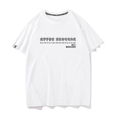 秀洛我字字皆你你句句非我抖音同款衣服纯棉短袖T恤男女失恋情绪
