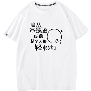 秀洛男生短袖个性搞笑文字不要脸T恤内涵段子表情包衣服纯棉打底