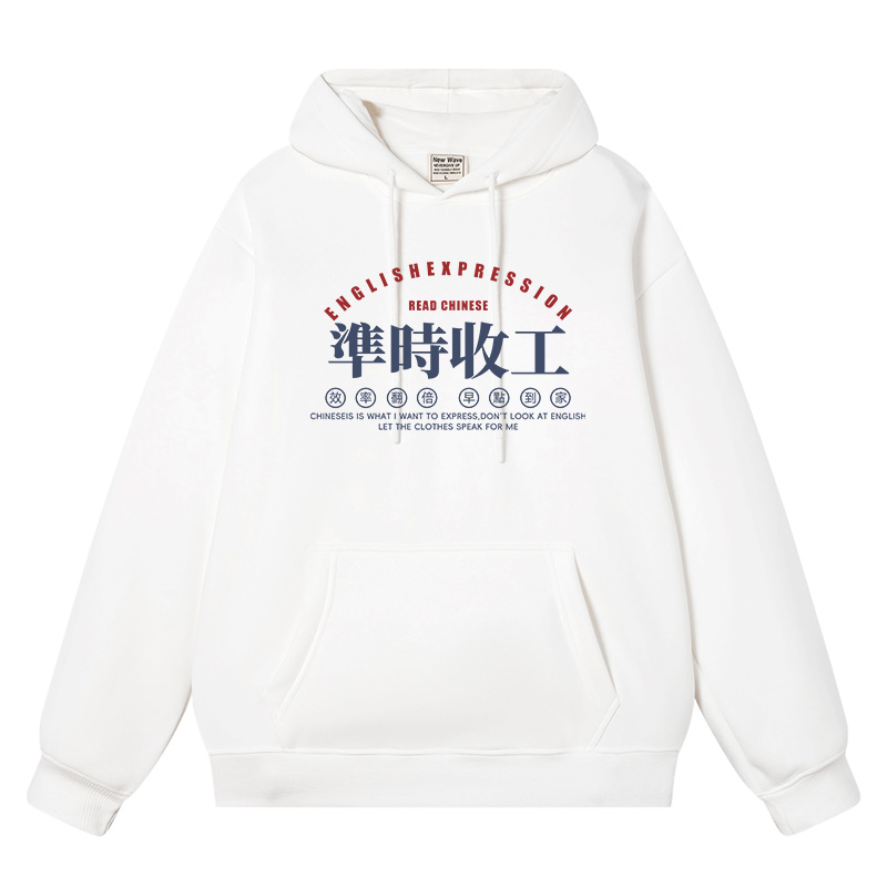 秀洛准时收工加绒秋冬连帽卫衣男女衣服外套上班上学通勤打工人