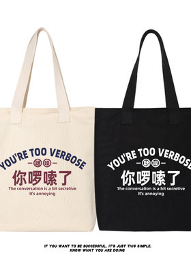 秀洛抖音同款网络热梗你啰嗦了托特包休闲帆布包手提包袋 斜挎包
