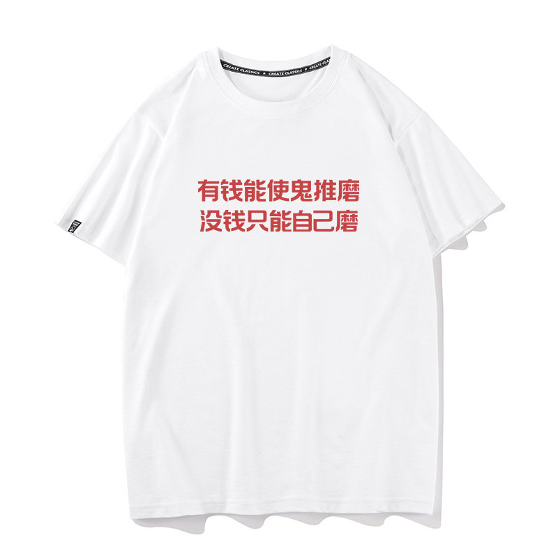 秀洛有钱能使鬼推磨 没钱只能自己磨 夏季短袖T恤男女打底衫纯棉