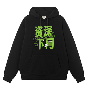 秀洛羽毛球卫衣男女运动爱好者网前漏勺资深下网搞笑衣服加绒衣服