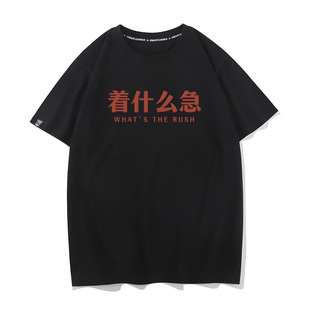 着什么急趣味文字夏季学生纯棉宽松衣服打底衫半袖圆领短袖T恤男
