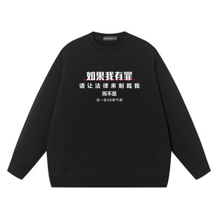 秀洛如果我有罪中国风汉字纯棉长袖春秋新款薄款套头圆领打底卫衣