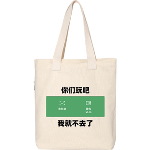 秀洛没钱了你们玩吧我就不去了搞笑文字帆布包单肩包书包上课背包