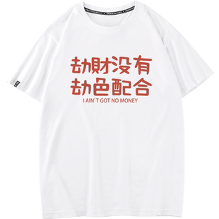 秀洛劫财没有劫色配合搞笑文字短袖t恤男女纯棉半袖夏半袖bf恶搞