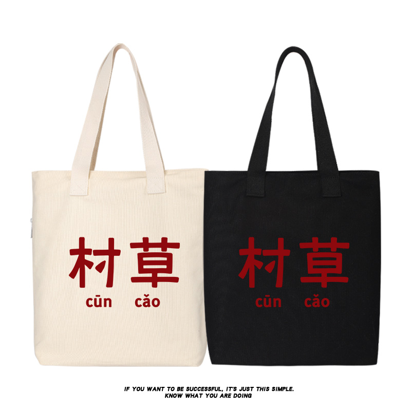 村草国潮趣味帆布袋男手提袋子