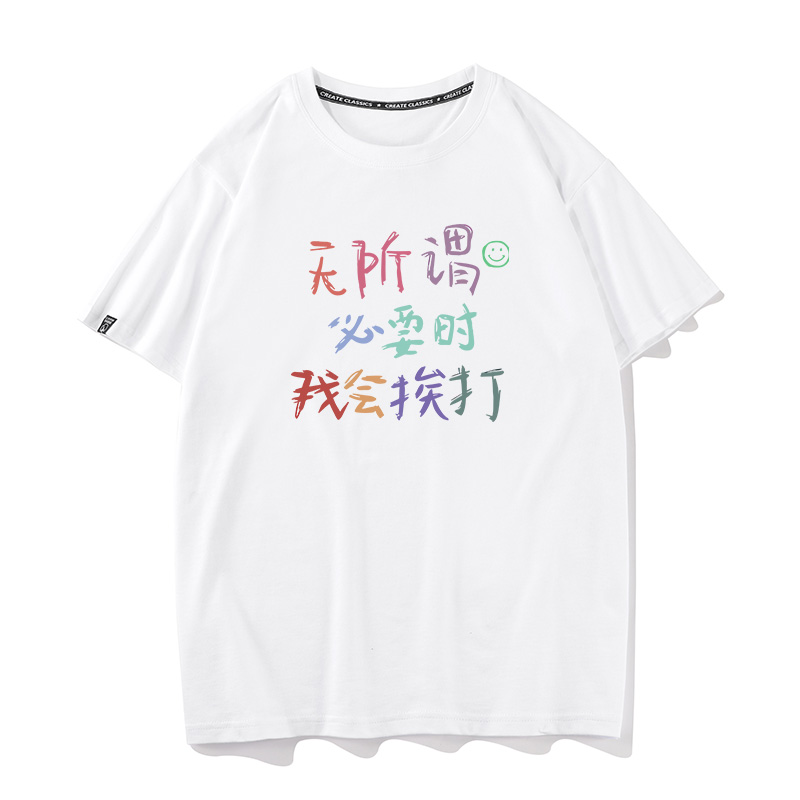 无所谓必要时我会挨打文字情侣装学生纯棉短袖T恤衫男女宽松衣服