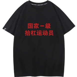 秀洛国家一级抬杠运动员 杠精本精网红T恤男女短袖国潮衣服