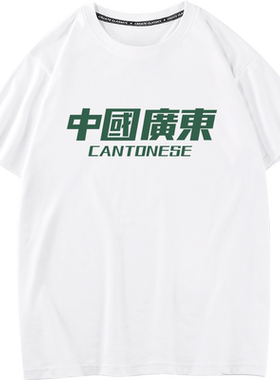秀洛中国广东文字T恤男粤语文化打底衫汉字地域短袖纯棉宽松衣服