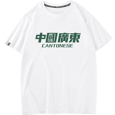 秀洛中国广东文字T恤男粤语文化打底衫汉字地域短袖纯棉宽松衣服