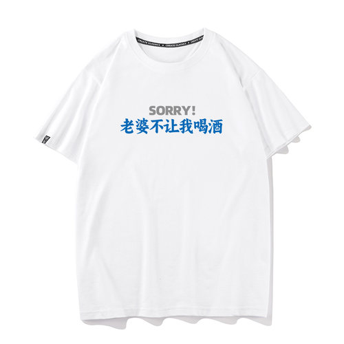 秀洛sorry 老婆不让我喝酒 夏季纯棉短袖T恤柔软舒适宽松型打底衫