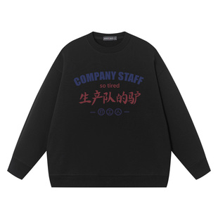 秀洛生产队的驴国潮搞笑圆领纯棉卫衣男女生同款长袖秋冬季打工人