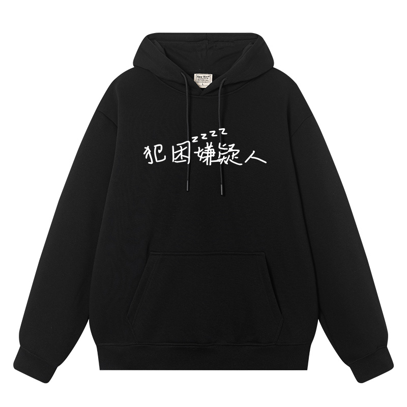 秀洛犯困嫌疑人恶搞衣服文字周边情侣装上学上班秋冬连帽卫衣男女