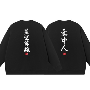 秀洛盖世英雄意中人周边衣服宽松纯棉情侣圆领卫衣男女大话西游